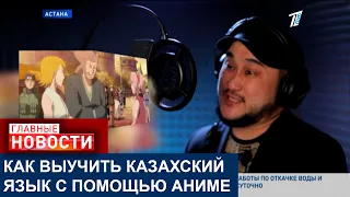 «СЕЙЧАС В ТРЕНДЕ КАЗАХСКИЙ ДУБЛЯЖ»: АСТАНЧАНЕ СВОИМИ СИЛАМИ ПЕРЕВОДЯТ ЯПОНСКИЕ МУЛЬТФИЛЬМЫ