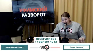 «Уфимский разворот» Елена Чиркова | Дмитрий Чувилин | Рамиль Рахматов