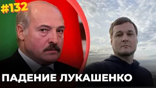 #132 ПАДЕНИЕ ЛУКАШЕНКО