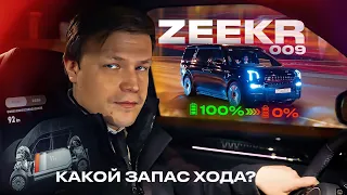 ВИП ТАКСИ / ZEEKR 009 / КАКОЙ реальный ЗАПАС ХОДА БАТАРЕИ?