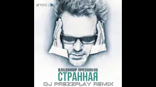 Владимир Пресняков - Странная (DJ Prezzplay Remix)