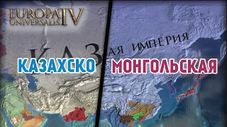 Казахско-Монгольская Империя - [Europa Universalis 4]