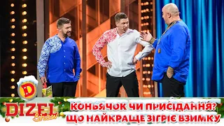 Коньячок чи присідання? Що найкраще зігріє взимку 🔥 ДИЗЕЛЬ ШОУ 2022