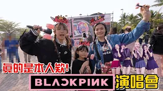 （驚喜）解鎖人生夢想清單，BLACKPINK演唱會，真的是本人欸!Rosé還對我比愛心。