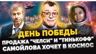 ДЕНЬ ПОБЕДЫ / ПРОДАЖА "ЧЕЛСИ" И "ТИНЬКОФФ" / САМОЙЛОВА ХОЧЕТ В КОСМОС / ШОУ ИЗВЕСТЬ #142