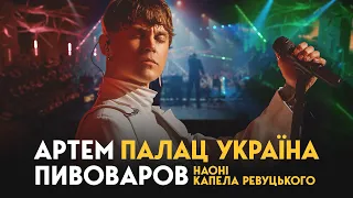 Артем Пивоваров - Палац Україна (Orchestra Live)