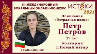 Петр Петров, 17 лет. Болгария, г. Новый пазар. "Вьюга"