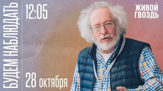 Алексей Венедиктов** и Сергей Бунтман / Будем Наблюдать // 28.10.23