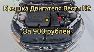 Новая ЛАДА ВЕСТА NG декоративная крышка двигателя