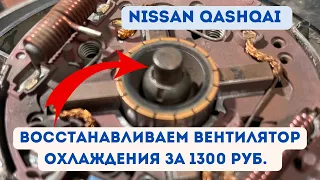 Ремонт вентилятора основного радиатора . Nissan qashqai 2017г.