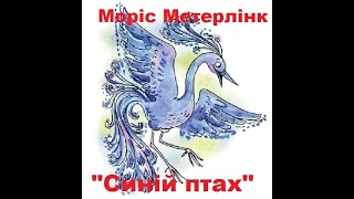 "СИНІЙ ПТАХ" КАЗКА-ФЕЄРІЯ Моріса Метерлінка