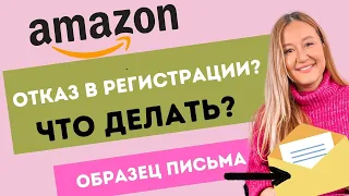 ОТКАЗАЛИ В РЕГИСТРАЦИИ НА АМАЗОНЕ? ЧАСТЫЕ ОШИБКИ, КАК ПОЛУЧИТЬ ОДОБРЕНИЕ, БЕСПЛАТНЫЙ ОБРАЗЕЦ ПИСЬМА.