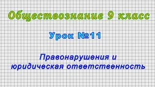 Обществознание 9 класс (Урок№11 - Правонарушения и юридическая ответственность.)