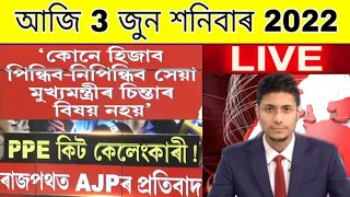 Assamese News Today || 3 June Assamese News/Assamese News/Himanta Biswaarna / Big News Assam Today.