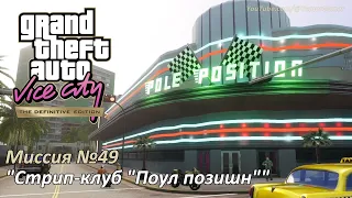 GTA VC - Миссия №49 "Стрип-клуб "Поул позишн"" [Секретная миссия]