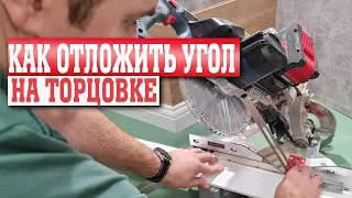 Установка плинтуса. Как отложить нужный угол на торцовке?