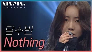 달수빈 ; Nothing_리얼 뮤직 난장