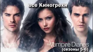 КиноГрехи сериала "Дневники вампира"  ч.3