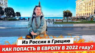 Летим в Грецию, Салоники: Правила въезда 2022 и Проверка на границе | Путешествие по Европе