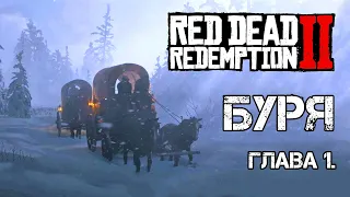 Red Dead Redemption 2. Глава 1. Буря. Прохождение