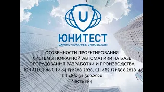 Вебинар. Самое главное в проектировании пожарной сигнализации в 2023 году. Часть 4.