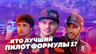 РАЗБОР ЛУЧШИХ ГОНЩИКОВ F1. Самые сильные пилоты современности - ГОНОЧНАЯ ПАЛАТА