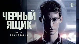 Черный ящик - трейлер на русском - Фильм  2021