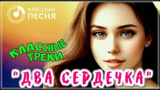 КЛАССНЫЕ ТРЕКИ "ДВА СЕРДЕЧКА" 💖 СБОРНИК ПЕСЕН О ЛЮБВИ 2023