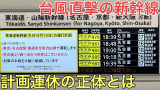 台風の影響で大規模な計画運休となった新幹線の現場をまとめてみた