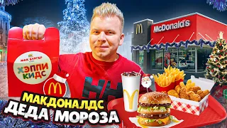 Макдоналдс Деда Мороза! / Тут есть все! Биг Мак, Биг Тейсти, Хэппи Мил! / Обзор заведения Мак Бургер