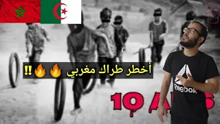 ردة فعل جزائري على LFERDA - 10 ans REACTION