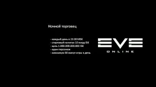 EVE - Ночной торговец №37 - Хайп vs "Вечные ценности". Plex. Бампание "Харона"