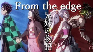 【鬼滅の刃MAD】from the edge【二つの兄妹】