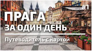 Вся Прага за один день | 50 лучших достопримечательностей | #1