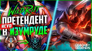 КАК ЯСУО ПРЕТЕНДЕНТ ИГРАЕТ НА РАНГЕ ИЗУМРУД - КИТАЙСКИЙ СЕРВЕР | League of Legends Wild Rift