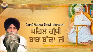 ਪਹਿਲੇ ਗ੍ਰੰਥੀ ਬਾਬਾ ਬੁੱਢਾ ਜੀ - Giani Pinderpal Singh jlJi | Latest Katha 2023 | Gurbani | Shabad Guru