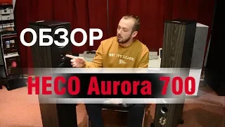 Heco Aurora 700 - Обзор