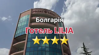 🏖 Готель LILIA ⭐️⭐️⭐️⭐️, Золоті піски Болгарія, Bulgaria 08.2022