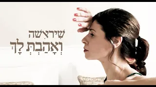 שיראישה. ואהבת לך / רחלי ראובן | רקדנית יוצרת: חגית זרגרי