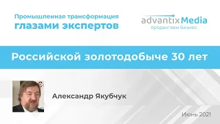 Российской золотодобыче 30 лет - Александр Якубчук