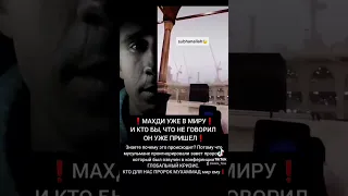 МАХДИ УЖЕ В МИРУ! ПРИШЛО ВРЕМЯ МУСУЛЬМАНАМ ОБЪЕДИНИТЬСЯ! #ИмамМахдиужевмиру #имаммахди #мекка2023