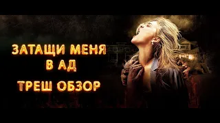 ТРЕШ ОБЗОР фильма ЗАТАЩИ МЕНЯ В АД [СЭМ РЭЙМИ ПОДВЁЛ]