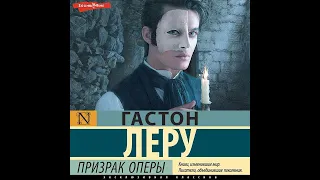 Гастон Леру – Призрак Оперы. [Аудиокнига]