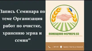 Запись Семинара по теме "Организация работ по очистке, хранению зерна и семян"