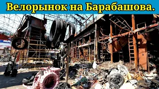 Харьков 1июня 2022 г. Северная Салтовка, Барабашова - велорынок.