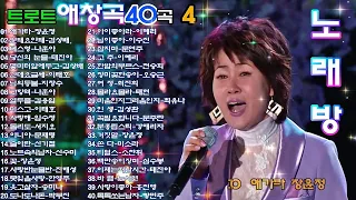 트로트 애창곡40곡 4