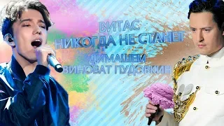 Витас VITAS никогда не станет DIMASH Димашем Виноват  Пудовкин