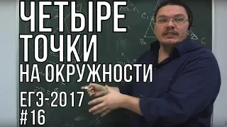 Четыре точки на окружности | ЕГЭ-2017. Задание 17. Математика. Профильный уровень| Борис Трушин