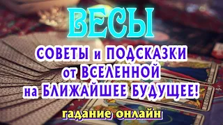 ВЕСЫ ♎🌎🌎🌎 СОВЕТЫ и ПОДСКАЗКИ от ВСЕЛЕННОЙ на Ближайшее Будущее Таро Расклад