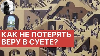 Как не потерять веру в суете? Максим Каскун